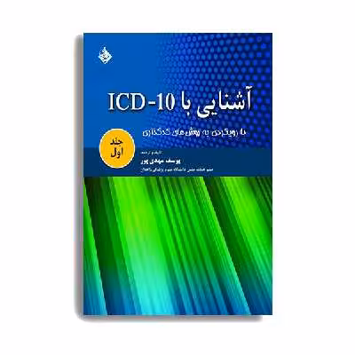 کتاب آشنایی با ICD-10 اثر یوسف مهدی پور انتشارات حیدری جلد 1