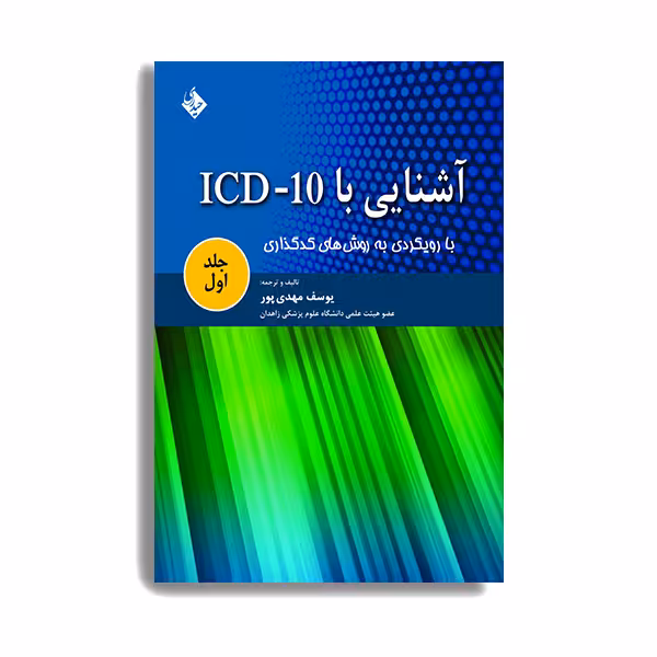 کتاب آشنایی با ICD-10 اثر یوسف مهدی پور انتشارات حیدری جلد 1