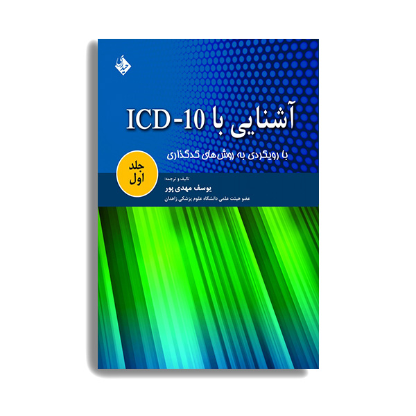 کتاب آشنایی با ICD-10 اثر یوسف مهدی پور انتشارات حیدری جلد 1
