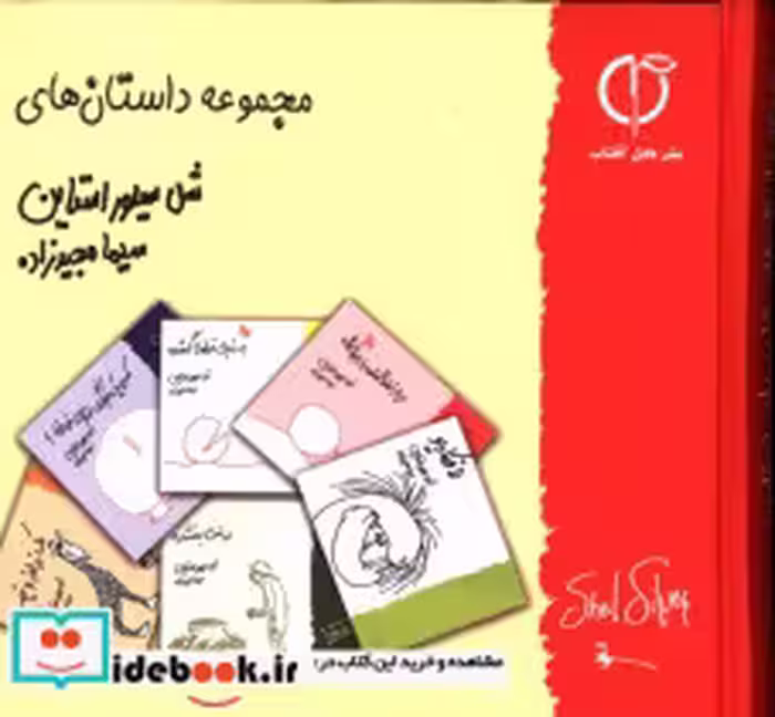 خرید کتاب مجموعه داستان های شل سیلوراستاین نشر گل آفتاب | ایده بوک