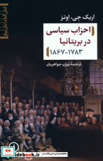 قیمت و خرید کتاب احزاب سیاسی در بریتانیا 1867-1783 | ایده بوک
