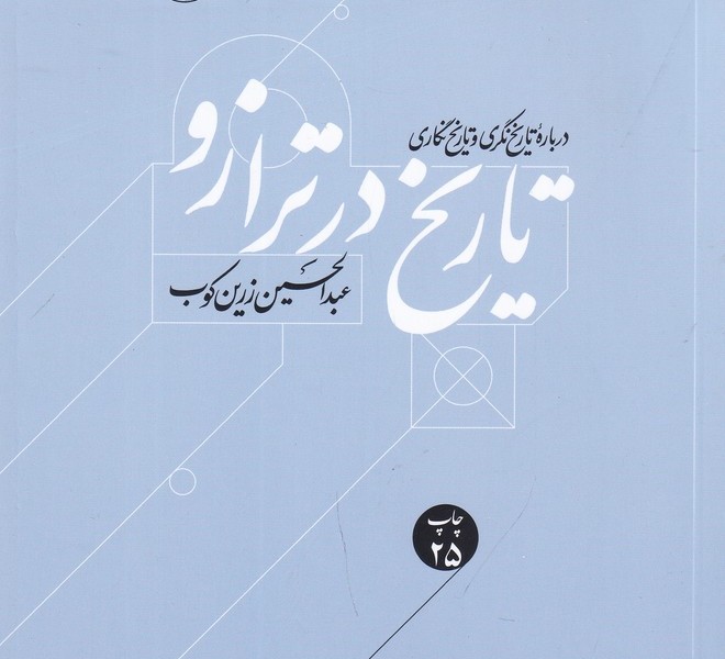 تاریخ در ترازو: درباره تاریخنگری و تاریخنگاری