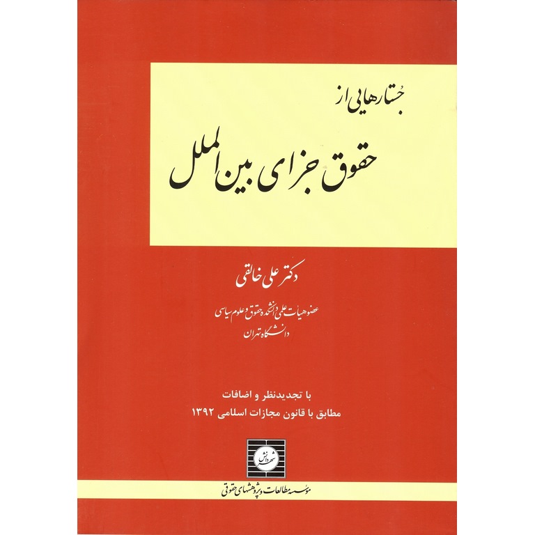 جستارهایی از حقوق جزای بین الملل