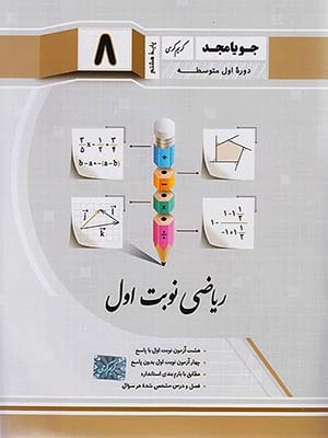 کتاب نوبت اول ریاضی هشتم جویامجد