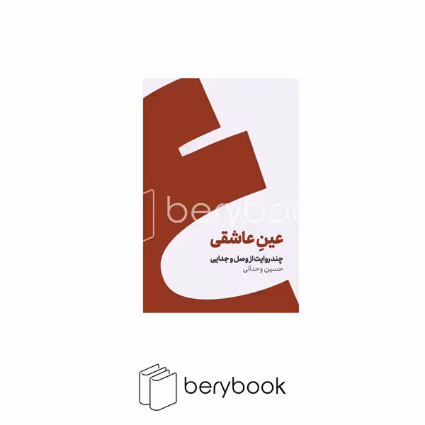 کتاب عین عاشقی / چند روایت از وصل و جدایی / شومیز / کنار