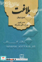 قیمت و خرید کتاب بلاغت بدیع و بیان اثر یوسف عالی عباس آباد و حسن انوری | ایده بوک