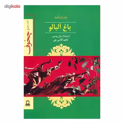 کتاب نمایشنامه باغ آلبالو اثر آنتون چخوف