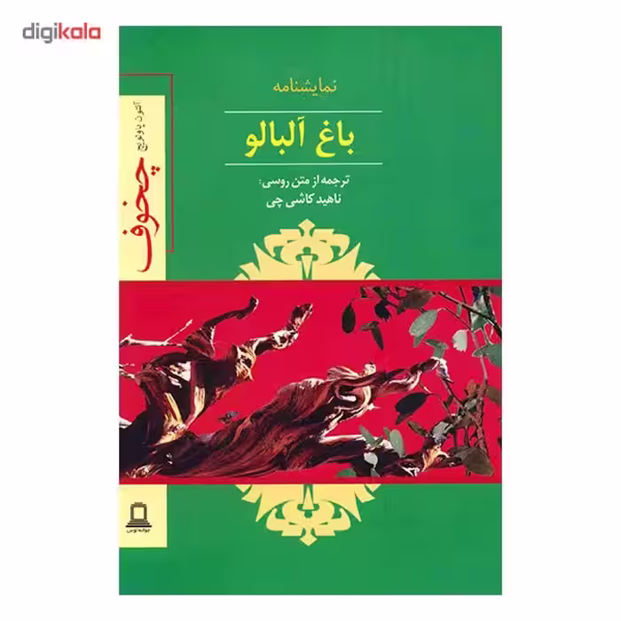 کتاب نمایشنامه باغ آلبالو اثر آنتون چخوف