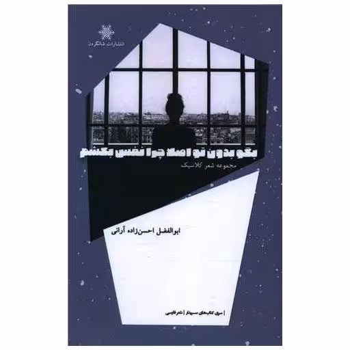 کتاب بگو بدون تو اصلا چرا نفس بکشم اثر ابوالفضل احسن‌زاده آرانی