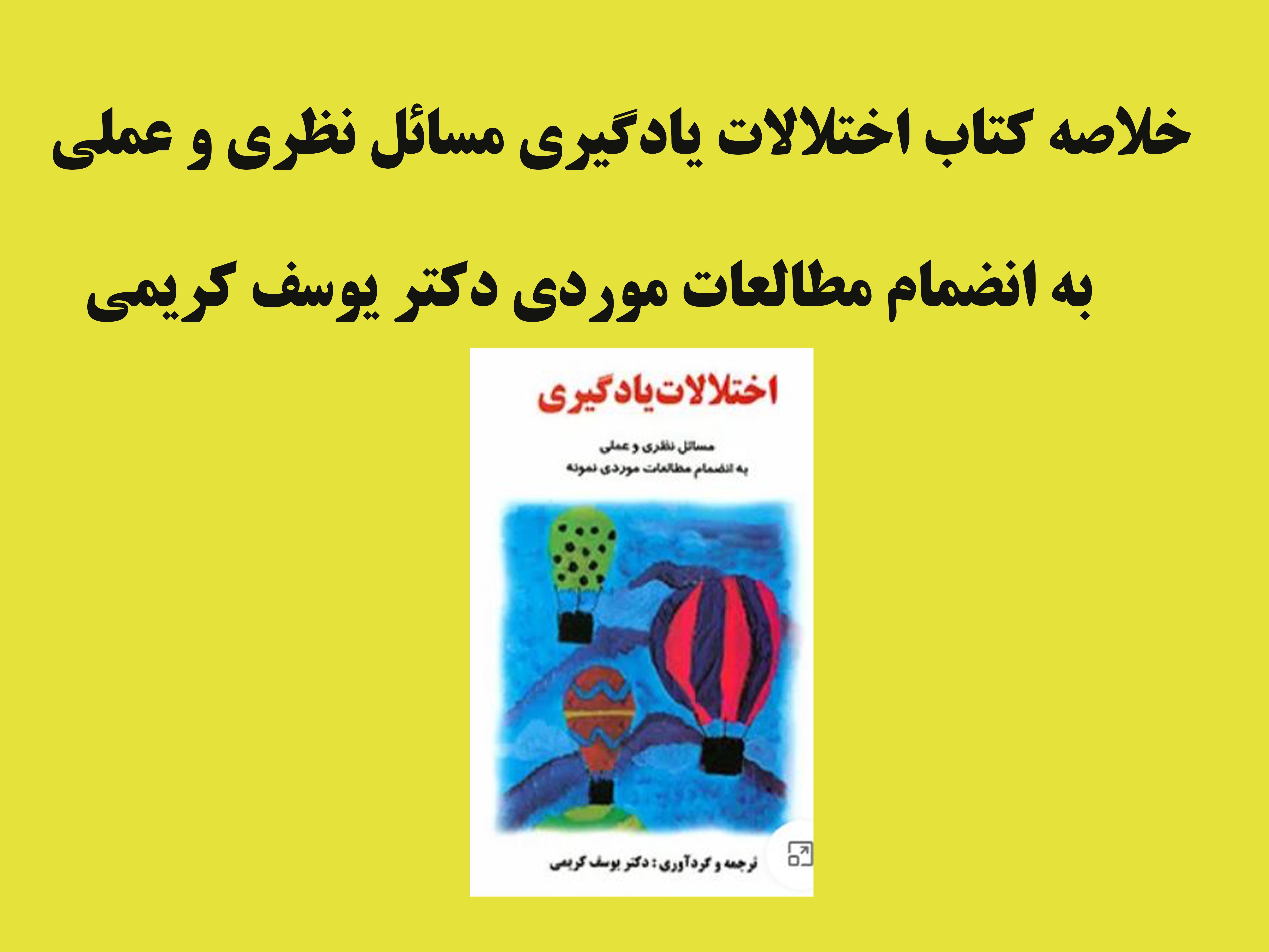 PDF خلاصه کتاب اختلالات یادگیری مسائل نظری و عملی به انضمام مطالعات موردی دکتر یوسف کریمی