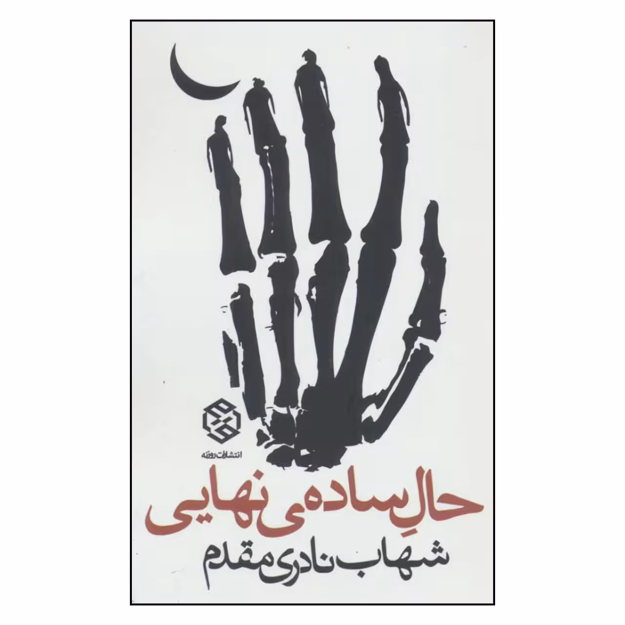 کتاب حال ساده ی نهایی اثر شهاب نادری مقدم انتشارات روزنه 