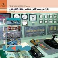 درسی طراحی سیم کشی و ماشین های الکتریکی یازدهم الکترونیک و مخابرات دریایی