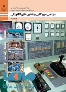 درسی طراحی سیم کشی و ماشین های الکتریکی یازدهم الکترونیک و مخابرات دریایی