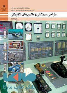 درسی طراحی سیم کشی و ماشین های الکتریکی یازدهم الکترونیک و مخابرات دریایی