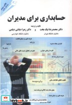 قیمت و خرید کتاب حسابداری برای مدیران نشر مهربان | ایده بوک
