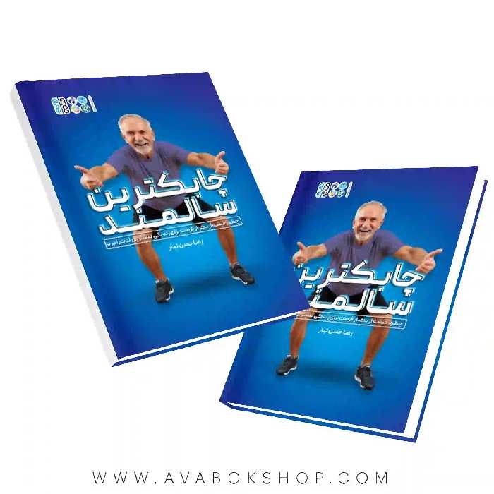 کتاب چابکترین سالمند انتشارات حتمی