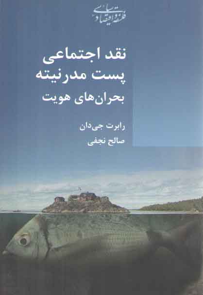 خرید کتاب نقد اجتماعی پست مدرنیته بحران های هویت — کتابسرای طه