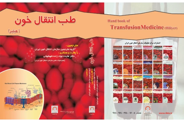 ترانسفوزيون خون 🔬 - کتابخانه مجازی واتیکان