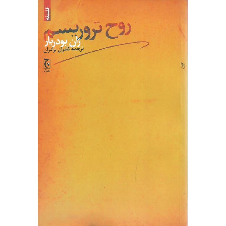 روح تروریسم
