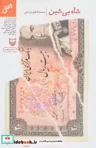 قیمت و خرید کتاب شاه بی شین قطع رقعی اثر محمدکاظم مزینانی | ایده بوک