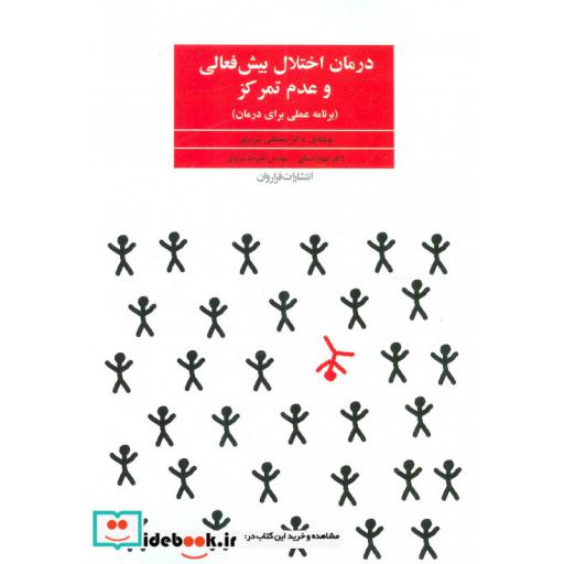 کتاب درمان اختلال بیش فعالی و عدم تمرکز