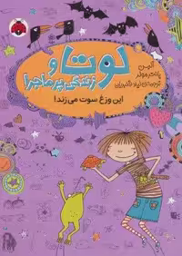 لوتا و زندگی پرماجرا 5 (این وزغ سوت می زند!)