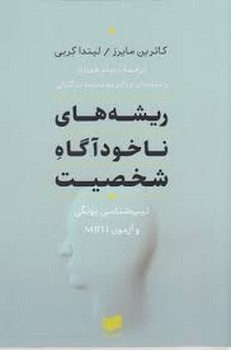 ریشه های ناخودآگاه شخصیت | مرکز فرهنگی آبی
