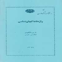 خرید کتاب واژه‌نامه کیهان‌شناسی: فارسی &#8211; انگلیسی انگلیسی &#8211; فارسی &#8212; کتابسرای طه