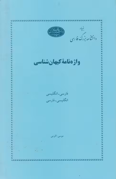خرید کتاب واژه‌نامه کیهان‌شناسی: فارسی – انگلیسی انگلیسی – فارسی — کتابسرای طه
