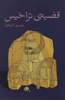 قضیه ی تراخیس | مرکز فرهنگی آبی