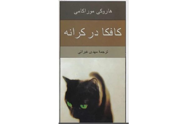 PDF کتاب کافکا در کرانه | اثر هاروکی موراکامی/مترجم مهدی غبرائی - کتابخانه مجازی واتیکان