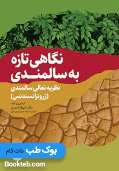 نگاهی تازه به سالمندی نظریه تعالی سالمندی ژروترانسندنس