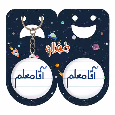 پیکسل خندالو مدل آقا معلم کد 6470 به همراه جاکلیدی