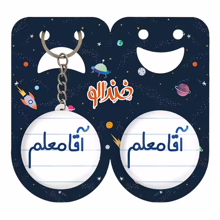 پیکسل خندالو مدل آقا معلم کد 6470 به همراه جاکلیدی