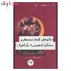 کتاب الگوهای اقتدار معلمان و عملکرد دانش آموزان اثر عثمان محمودی نشر اندیشه احسان