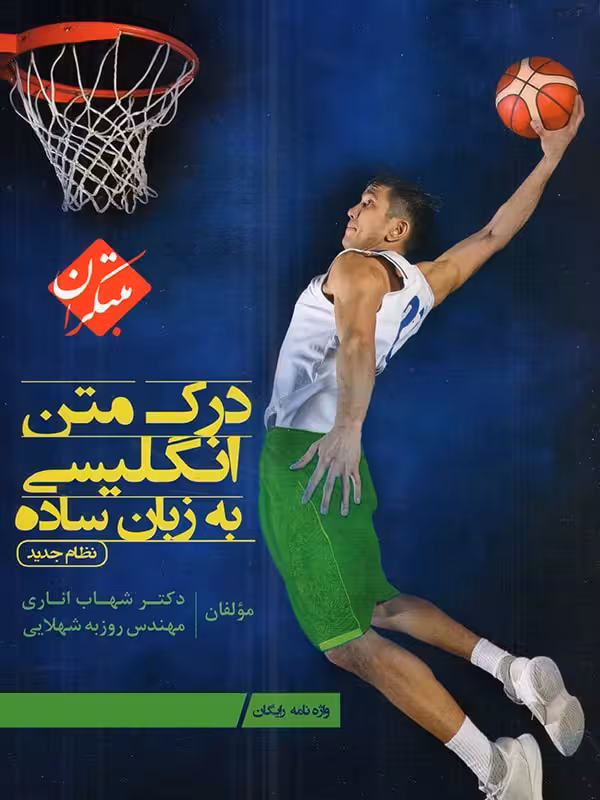درک متن انگلیسی به زبان زبان ساده اناری مبتکران