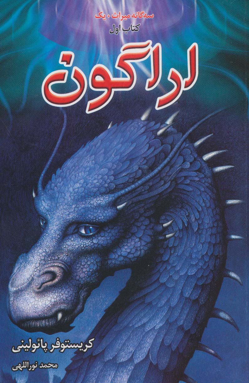 سه گانه میراث 1 (اراگون،کتاب اول) - ناشربوک | خرید آنلاین کتاب