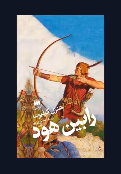 رابین هود - کتاب‌فروشی کوچه کتاب