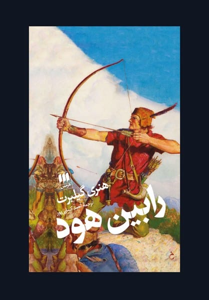 رابین هود - کتاب‌فروشی کوچه کتاب