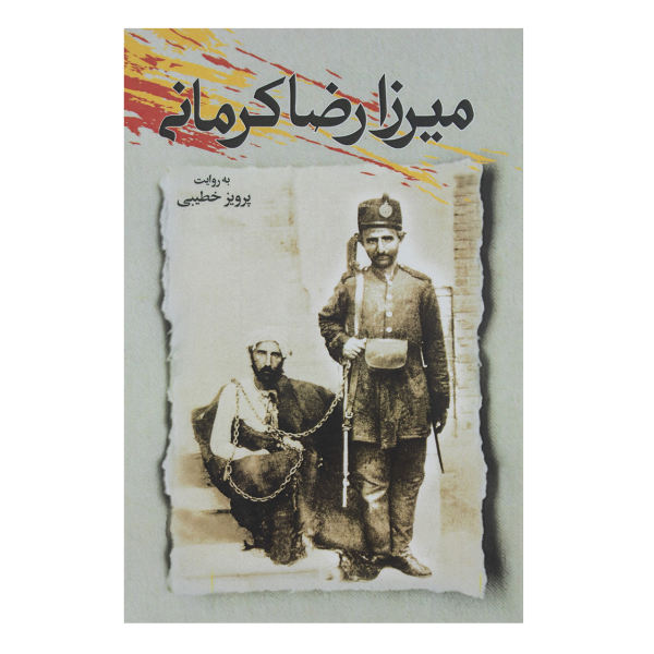 میرزا رضا کرمانی به روایت پرویز خطیبی