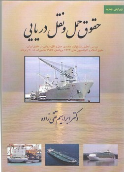 خرید کتاب حقوق حملونقل دریایی؛ بررسی تحلیلی مسئولیت متصدی حمل و نقل دریایی در حقوق ایران،حقوق اسلام و کنوانسیون های 1924 بروکسل، 1978 هامبورگ، 2008 رتردام — کتابسرای طه