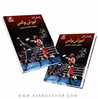 کتاب راهنمای کامل آموزش بوکس (تکنیک،تاکتیک،بدنسازی) انتشارات علم و حرکت