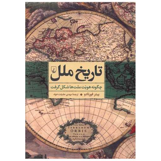 کتاب تاریخ ملل (چگونه هویت ملت ها شکل گرفت) اثر پیتر فورتادو