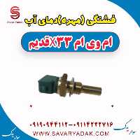 فشنگی (مهره) دمای آب ام وی ام x33 قدیم