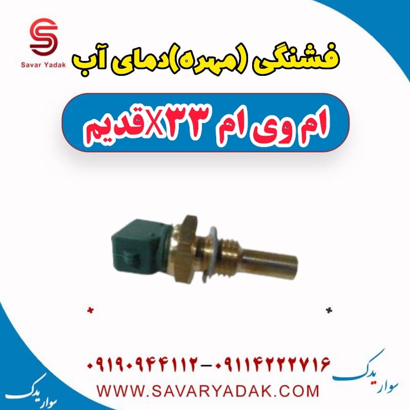 فشنگی (مهره) دمای آب ام وی ام x33 قدیم