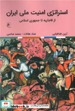 قیمت و خرید کتاب استراتژی امنیت ملی ایران | ایده بوک