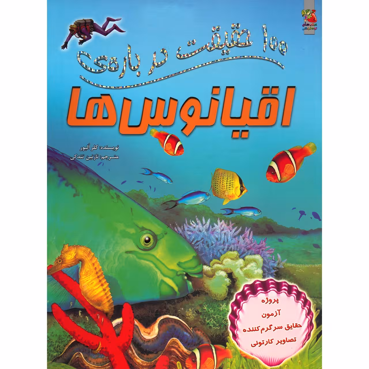 کتاب 100 حقیقت درباره ی اقیانوس ها اثر کلر الیور