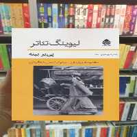 لیوینگ تئاتر قطره - بانک کتاب ماندگار-قیمت-خرید-کتاب-کمک-درسی-کنکور-دانشگاهی