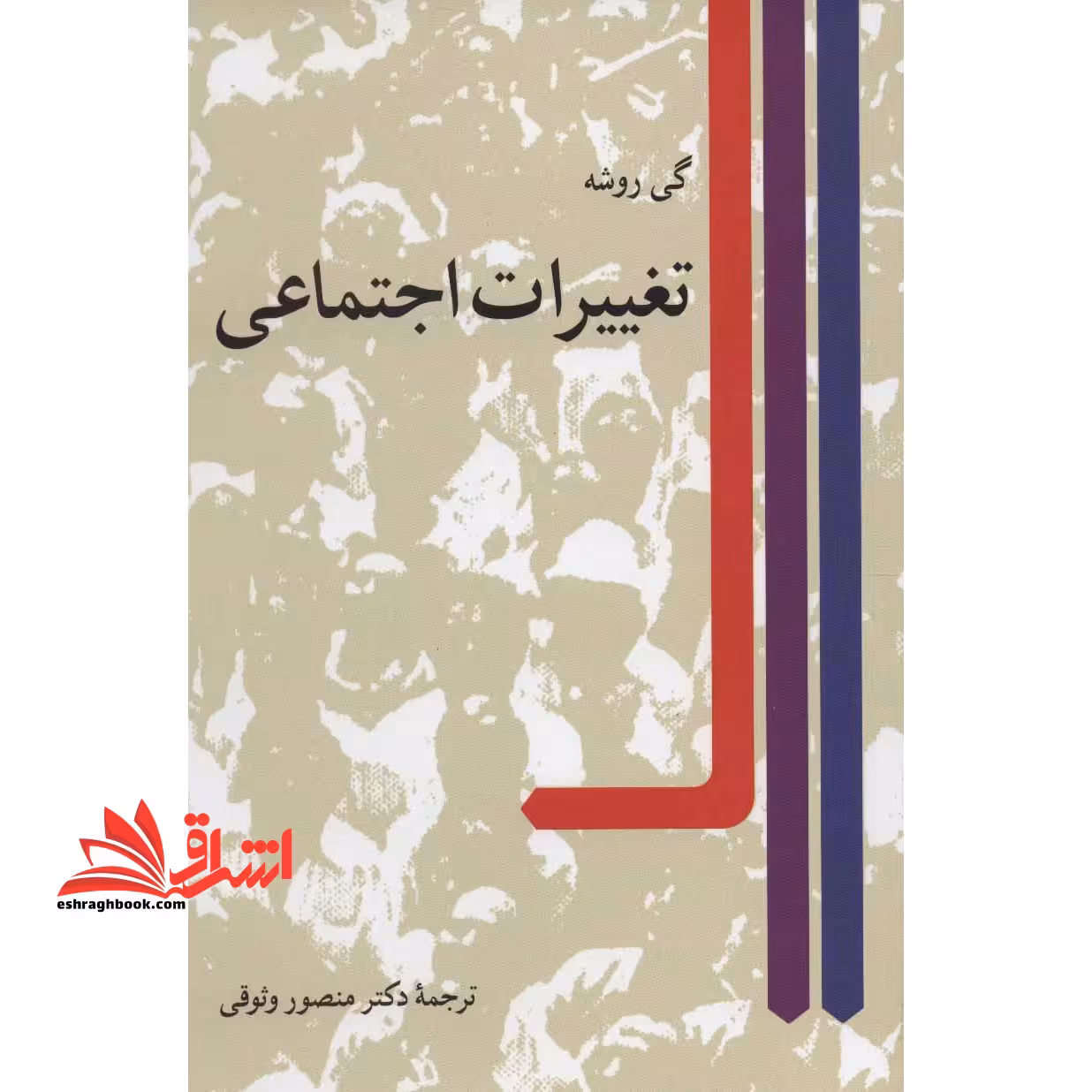 تغییرات اجتماعی - فروشگاه کتاب اشراق