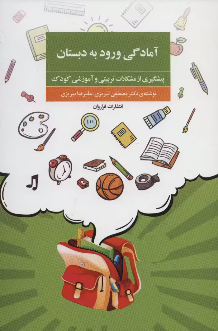 آمادگی ورود به دبستان (پیشگیری از مشکلات تربیتی و آموزشی کودک) - ناشربوک | خرید آنلاین کتاب